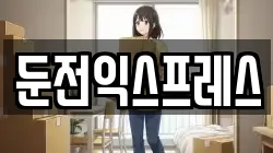 둔전익스프레스