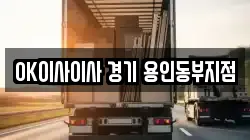 경기 용인시 처인구 마평동 이사,포장이사,반포장이사,원룸이사,사무실이사,용달이사,전국이사,보관이사
