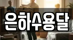 은하수용달
