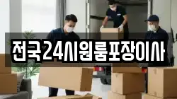전국24시원룸포장이사