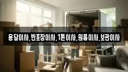 용달이사,반포장이사,1톤이사,원룸이사,보관이사