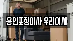 용인포장이사 우리이사