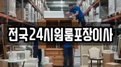 전국24시원룸포장이사