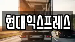 현대익스프레스