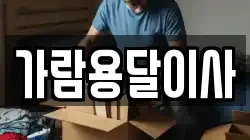 가람용달이사