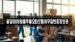 용달이사원룸투룸오피스텔사무실반포장보관