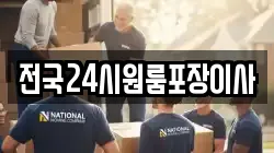 전국24시원룸포장이사