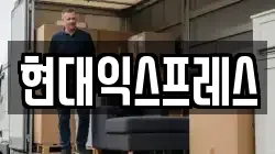 경기 용인시 처인구 양지면 이사,포장이사,반포장이사,원룸이사,사무실이사,용달이사,전국이사,보관이사