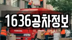 1636공차정보
