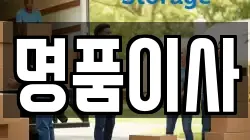 명품이사