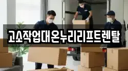 고소작업대온누리리프트렌탈