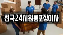 전국24시원룸포장이사