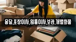용달,포장이사,원룸이사,보관,개별화물