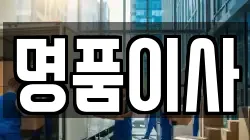 명품이사