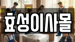 효성이사몰