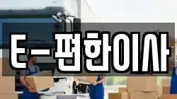 E-편한이사