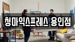경기 용인시 처인구 이동읍 이사,포장이사,반포장이사,원룸이사,사무실이사,용달이사,전국이사,보관이사