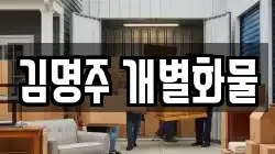 김명주 개별화물