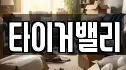 타이거밸리