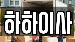 하하이사