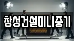 창성건설미니중기