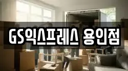 경기 용인시 처인구 이사,포장이사,반포장이사,원룸이사,사무실이사,용달이사,전국이사,보관이사