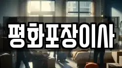 평화포장이사