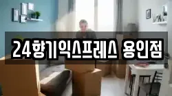 24향기익스프레스 용인점