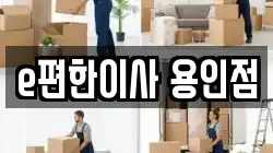 e편한이사 용인점