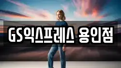 경기 용인시 이사,포장이사,반포장이사,원룸이사,사무실이사,용달이사,전국이사,보관이사