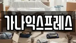 경기 의왕시 고천동 이사,포장이사,반포장이사,원룸이사,사무실이사,용달이사,전국이사,보관이사