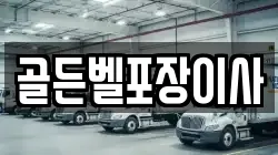 골든벨포장이사