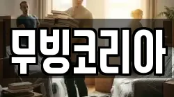 무빙코리아