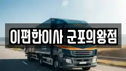 이편한이사 군포의왕점