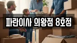 파란이사 의왕점 8호점