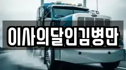 이사의달인김병만