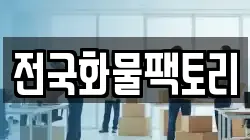 전국화물팩토리