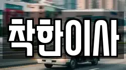 착한이사