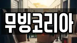 무빙코리아