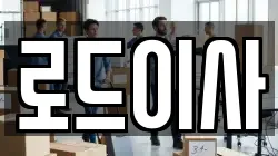 경기 의왕시 삼동 이사,포장이사,반포장이사,원룸이사,사무실이사,용달이사,전국이사,보관이사