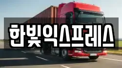 한빛익스프레스