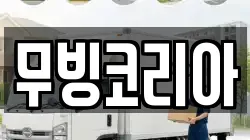 무빙코리아