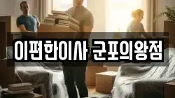 이편한이사 군포의왕점