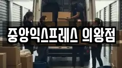 중앙익스프레스 의왕점