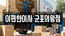 경기 의왕시 왕곡동 이사,포장이사,반포장이사,원룸이사,사무실이사,용달이사,전국이사,보관이사