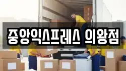 중앙익스프레스 의왕점