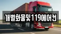 개별화물및119에어컨