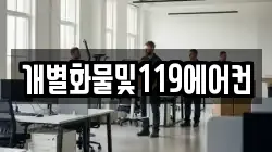 개별화물및119에어컨