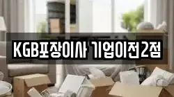 KGB포장이사 기업이전2점