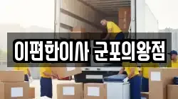 이편한이사 군포의왕점